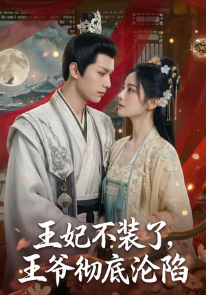 王妃不装了，王爷彻底沦陷（53集）80到100集