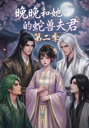 晚晚和她的蛇兽夫君第二季（101集）一共多少集