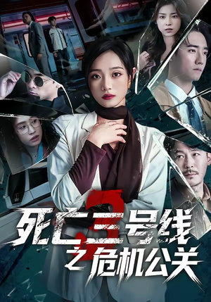 死亡三号线之危机公关（60集）短剧热门合集