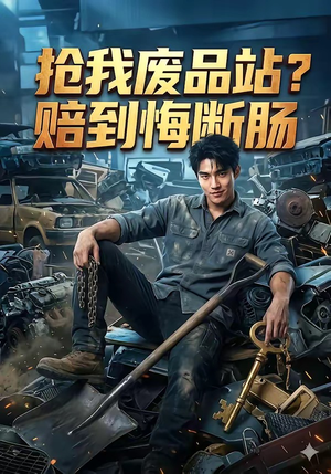 抢我废品站赔到悔断肠（51集）短剧在线看