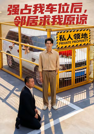强占我车位后，邻居求我原谅（30集）短剧全集免费