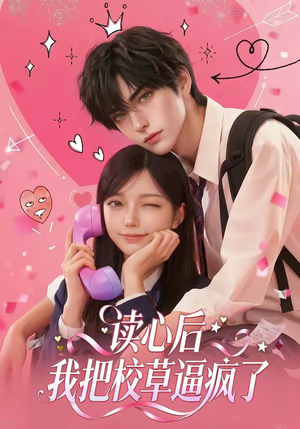 读心后，我把校草逼疯了（16集）女主谁演的