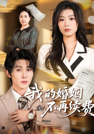 我的婚姻不再续费（61集）精彩好看的短剧