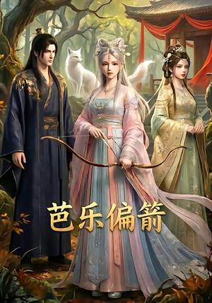 芭乐偏箭（40集）爆火短剧追不停