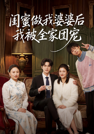 闺蜜做我婆婆后我被全家团宠（50集）好看短剧看不停