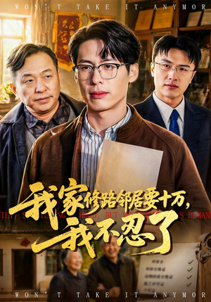 我家修路邻居要十万，我不忍了（97集）简直不要太好看