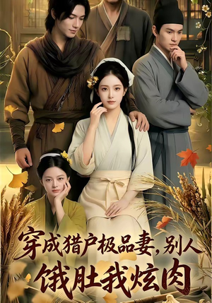 穿成猎户极品妻,别人饿肚我炫肉！（81集）短剧免费看