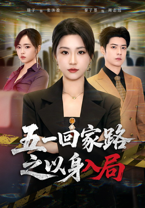 五一回家路之以身入局（61集）火爆短剧推荐
