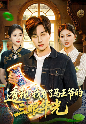 透视：我有了马王爷的三眼华光（108集）超级好看的短剧