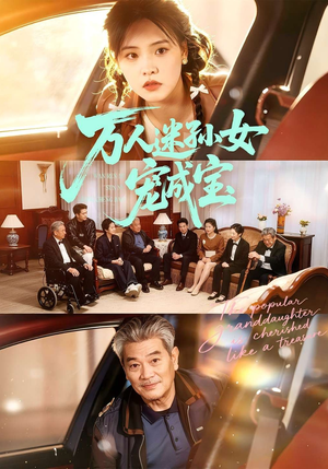 万人迷孙女宠成宝（79集）短剧每日分享
