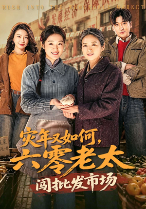 灾年又如何，六零老太闯批发市场（76集）古装短剧热播