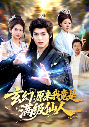 玄幻：原来我竟是满级仙人（94集）免费在线看
