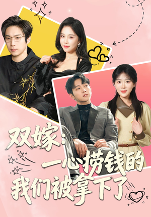 双嫁：一心捞钱的我们被拿下了（59集）在线看到大结局