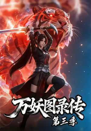 万妖图录传第三季（58集）短剧爆款推荐