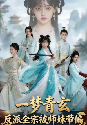 一梦青玄，反派全宗被师妹带偏（71集）最热短剧抢先看