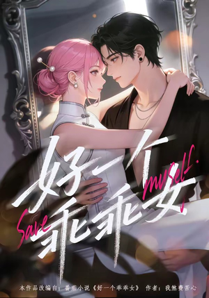 好一个乖乖女（55集）好看又上头短剧