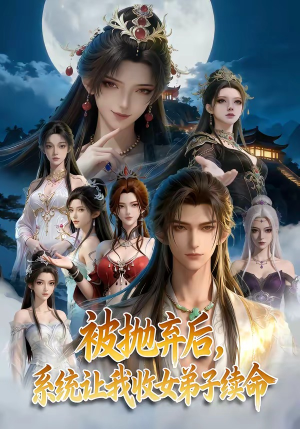 被抛弃后，系统让我收女弟子续命（60集）免费在线看全集