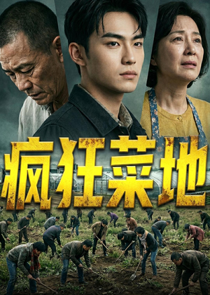 疯狂菜地（22集）热门短剧来袭