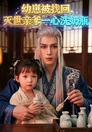 幼崽被找回，灭世亲爹一心洗奶瓶（67集）真的太好看了