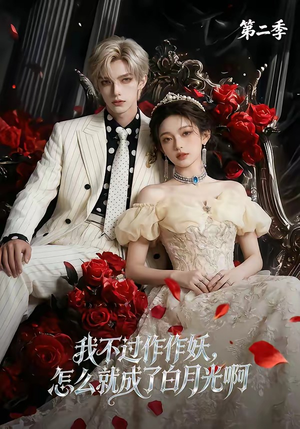 我不过作作妖，怎么就成了白月光啊第二季（67集）一起追生活短剧