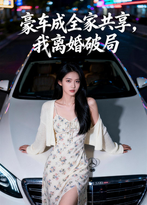 豪车成全家共享，我离婚破局（56集）免费版
