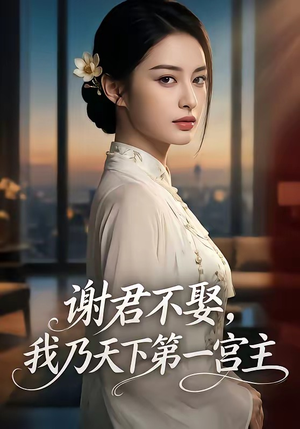 谢君不娶,我乃天下第一宫主（67集）好看到停不下来