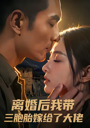 离婚后我带三胞胎嫁给了大佬（71集）在线播放
