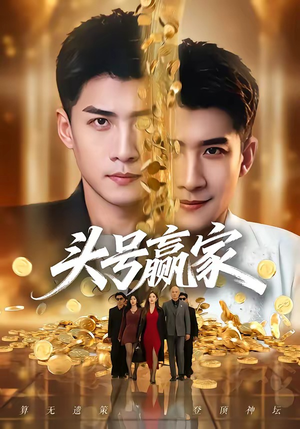 头号赢家（59集）高分佳作免费看