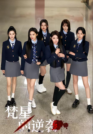 梵星的逆袭（71集）在线播放