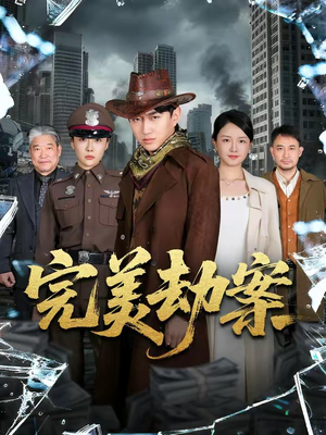 完美劫案（72集）追短剧关注我