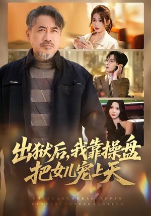 出狱后，我靠操盘把女儿宠上天（59集）怎么看全集