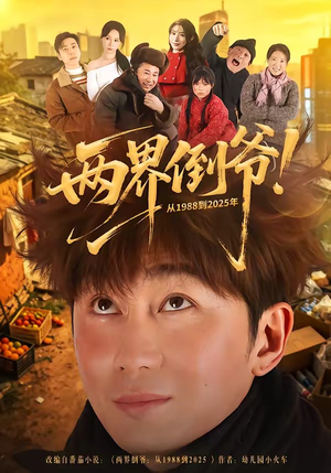两界倒爷！从1988到2025年（96集）抢先看热门短剧