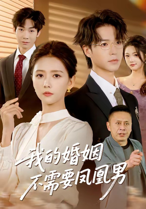 我的婚姻不需要凤凰男（63集）独家短剧免费看