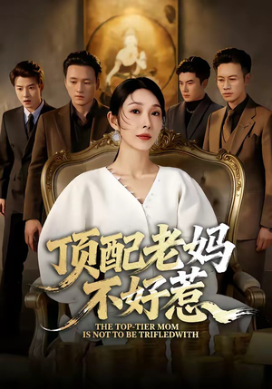 顶配老妈不好惹（57集）网盘在线观看