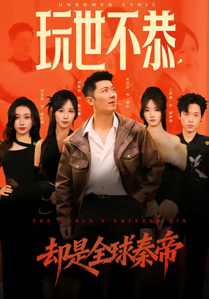 玩世不恭，却是全球秦帝（60集）夸克网盘观看