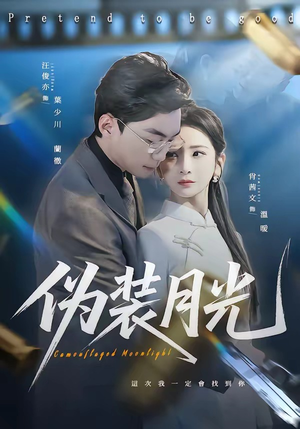 伪装月光（98集）零花钱看整部剧