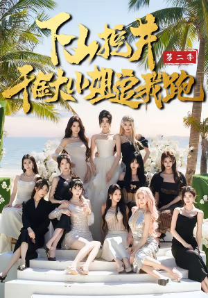 下山挖井2，千金大小姐追我跑（58集）精彩短剧随心推