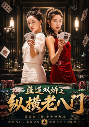 蓝道双娇之纵横老八门（50集）热播短剧抢先看
