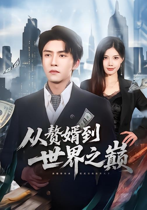 从赘婿到世界之巅（93集）女主角是谁