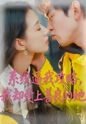 系统逼我攻略，我却爱上善良的她（35集）短剧视频分享