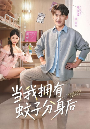 当我拥有蚊子分身后（72集）短剧上头又好看