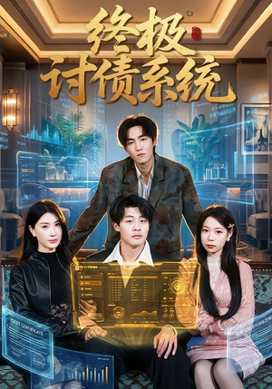 终极讨债系统（74集）精彩连连免费看