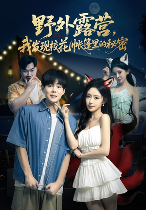 野外露营，我发现校花帐篷里的秘密（78集）超火热门短剧