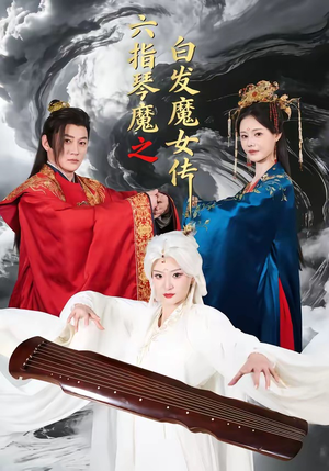 六指琴魔之白发魔女传（43集）网上可以看吗