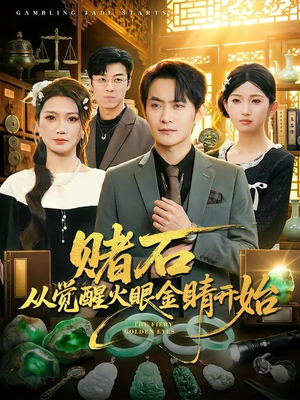 赌石从觉醒火眼金睛开始（80集）短剧解说热门