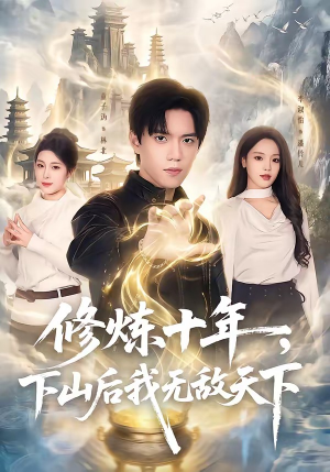 修炼十年，下山后我无敌天下（74集）男主角是谁