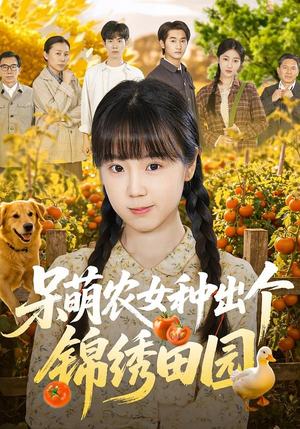 呆萌农女种出个锦绣田园（70集）在哪看