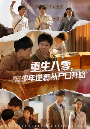 重生八零，少年逆袭从户口开始（85集）热门短剧免费看