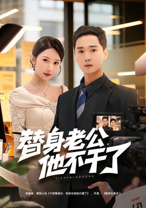替身老公，他不干了（76集）小短剧抢先看