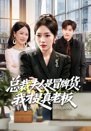 总裁夫人是冒牌货，我才是真老板（66集）热门短剧抢先